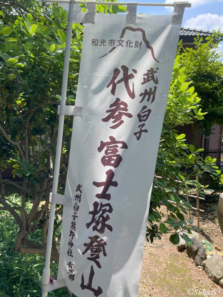 白子富士塚ののぼり