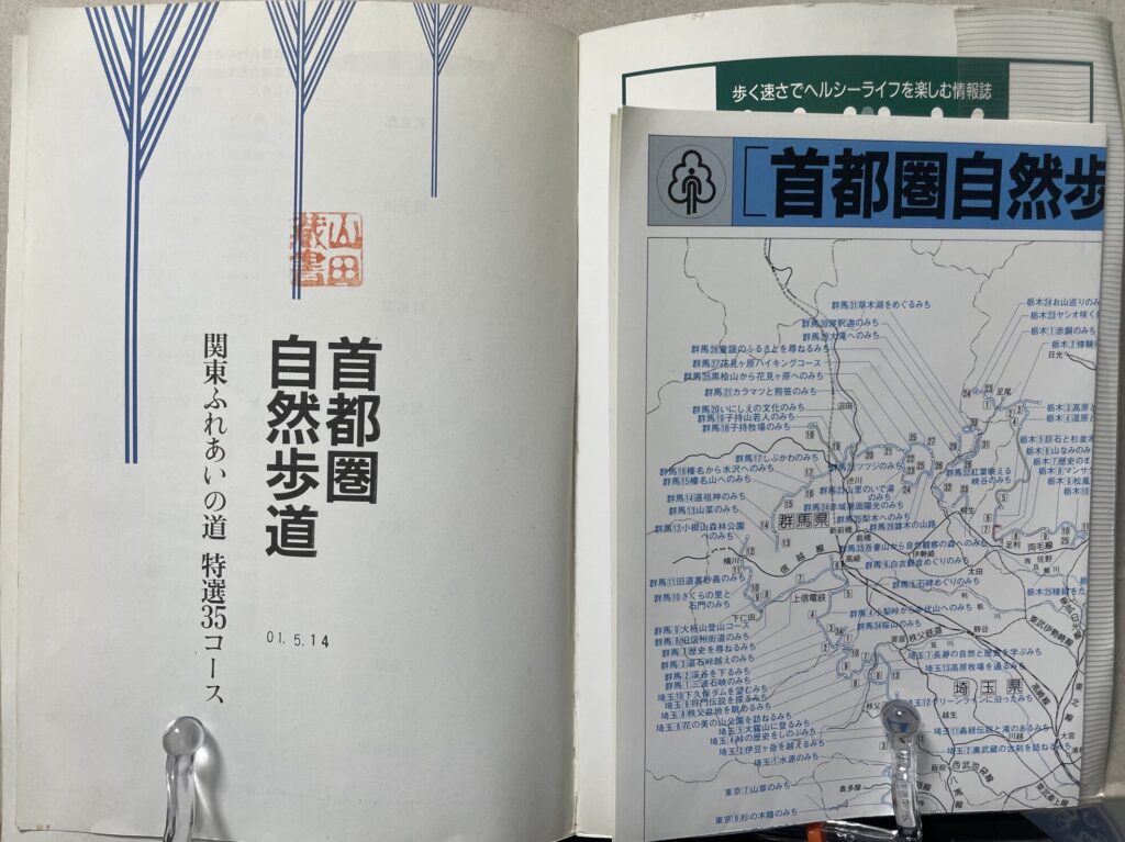 首都圏自然歩道_内表紙