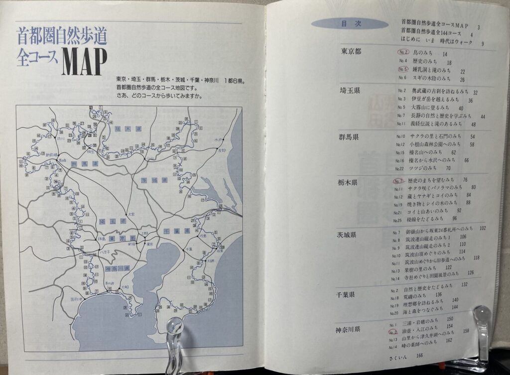 首都圏自然歩道_目次