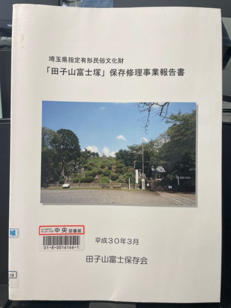 田子山富士塚 保存調査事業報告書 表紙