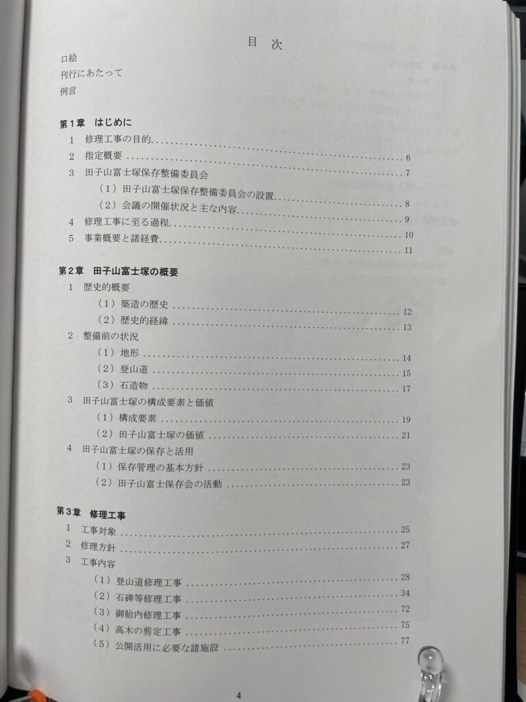 田子山富士塚 保存調査事業報告書 目次