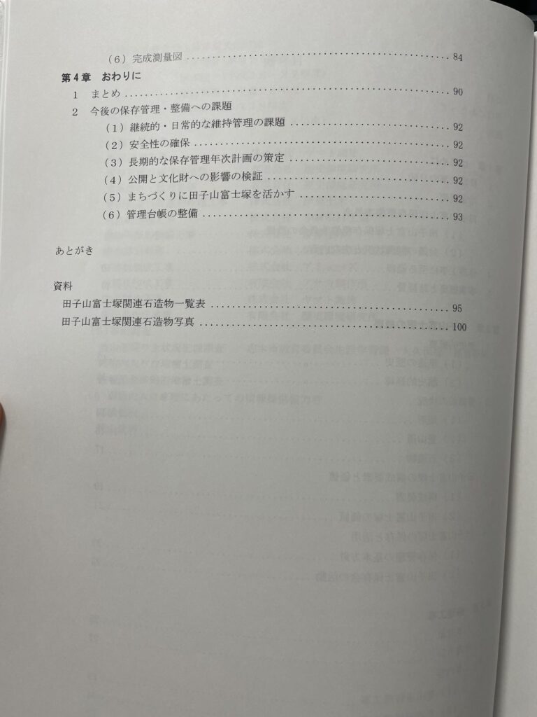 田子山富士塚 保存調査事業報告書 目次
