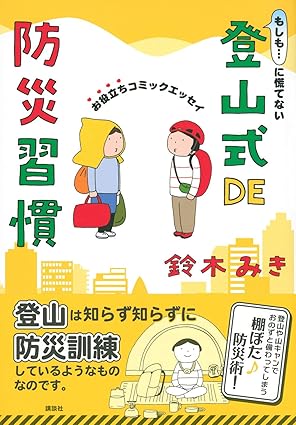 もしも…に慌てない 登山式DE防災習慣 お役立ちコミックエッセイ