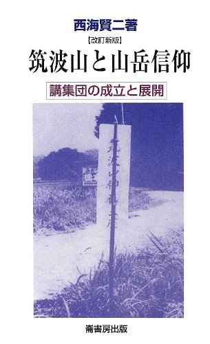 筑波山と山岳信仰 改訂新版: 講集団の成立と展開