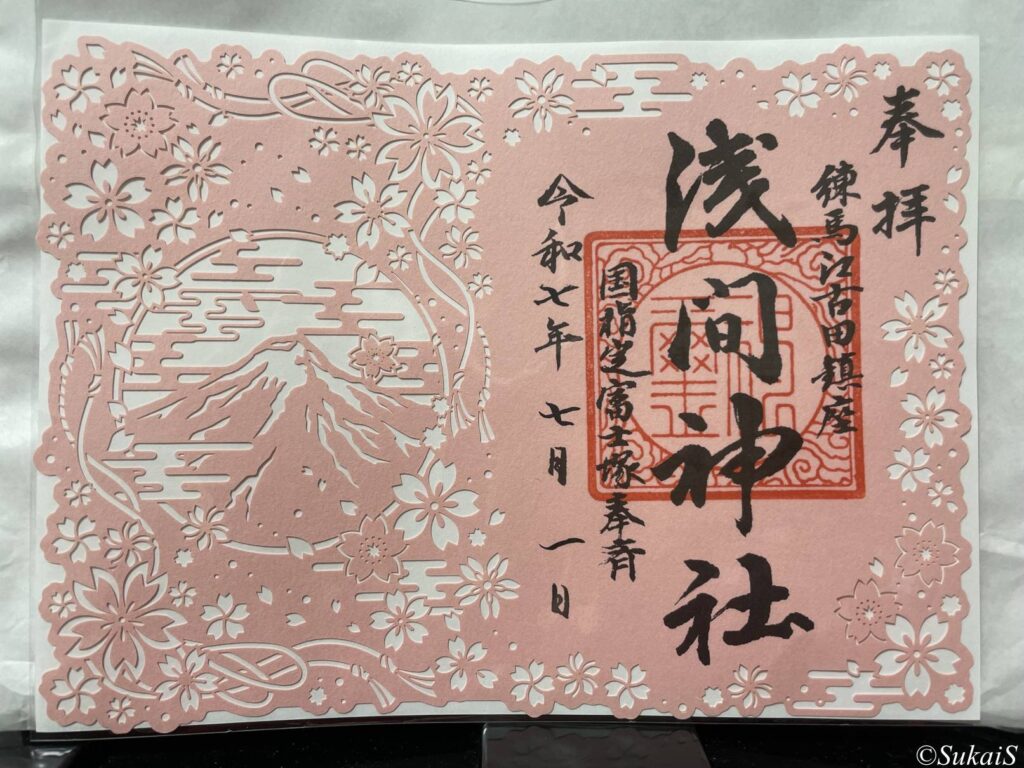 江古田の浅間神社の御朱印