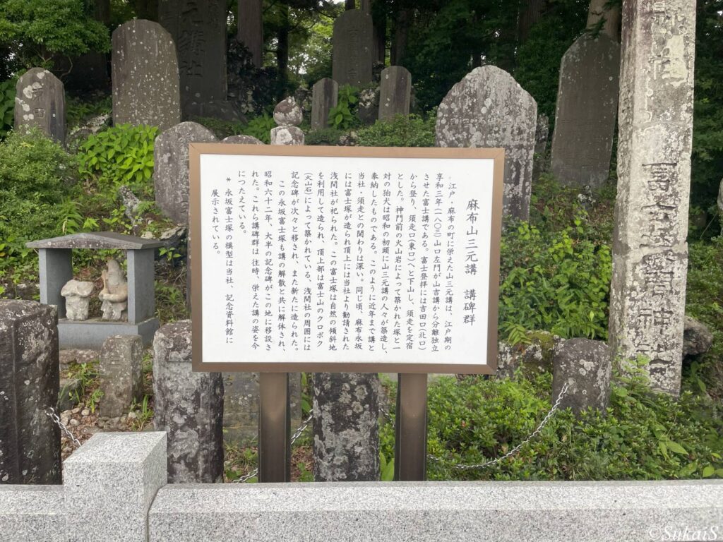 麻布山三元講 講碑群 解説