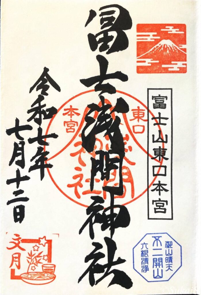 冨士浅間神社の御朱印