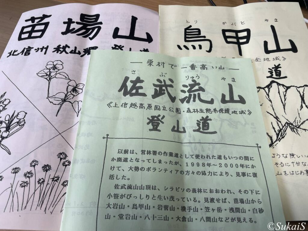 苗場山、鳥甲山、佐武流山の手作り登山ガイド