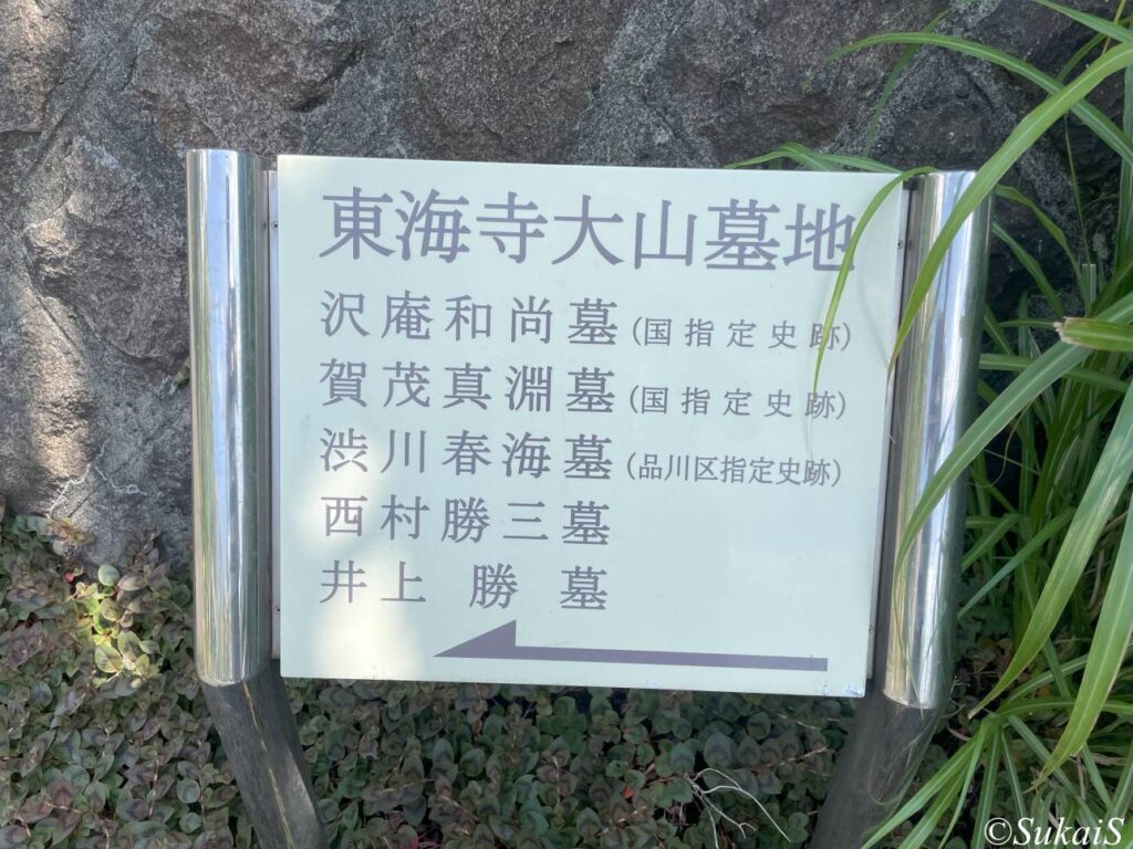 東海寺大山墓地案内板