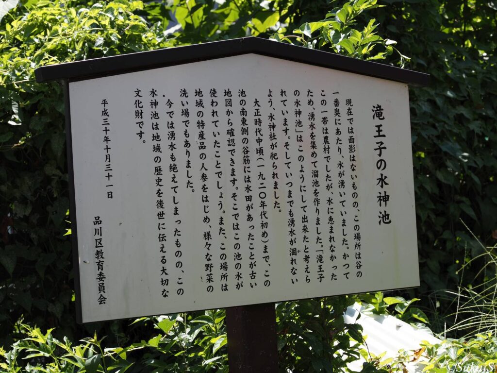 瀧王子の水神池の説明板