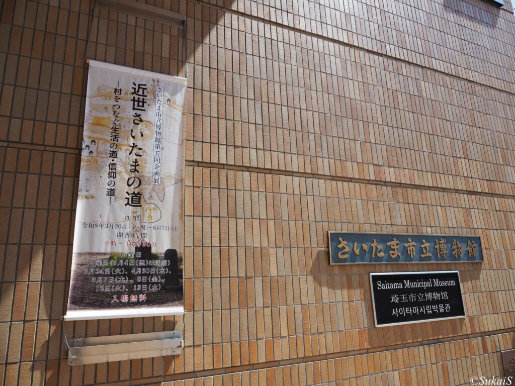 さいたま市立博物館