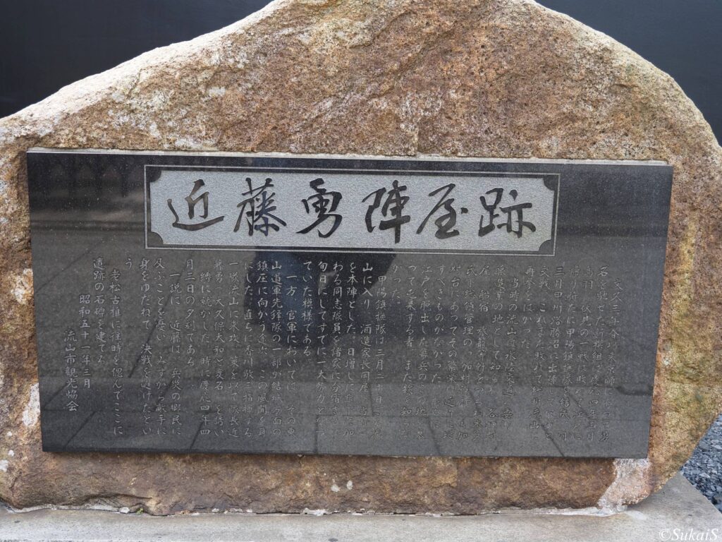 新選組の近藤勇陣屋跡の碑