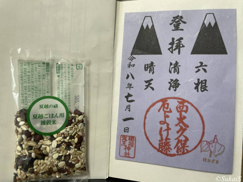 西大久保厄除富士の御朱印と夏越ごはん用の雑穀米