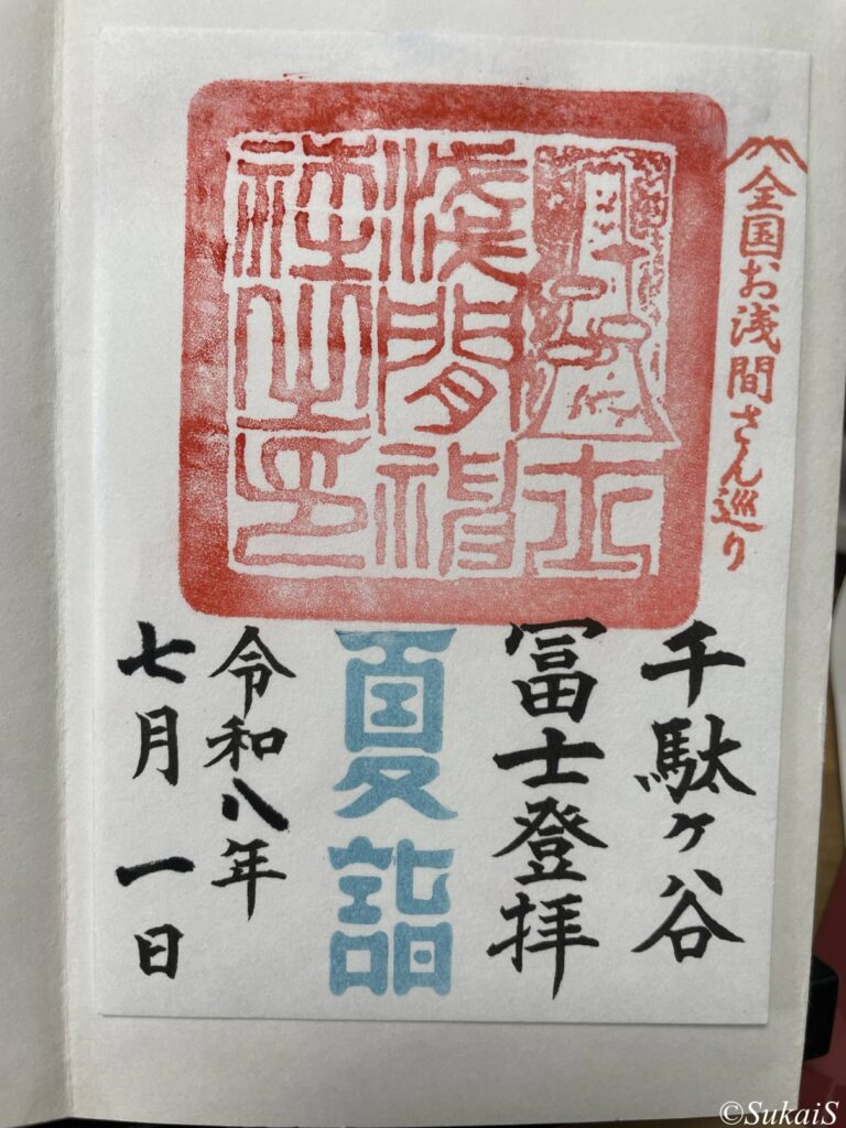 千駄ヶ谷富士塚の御朱印