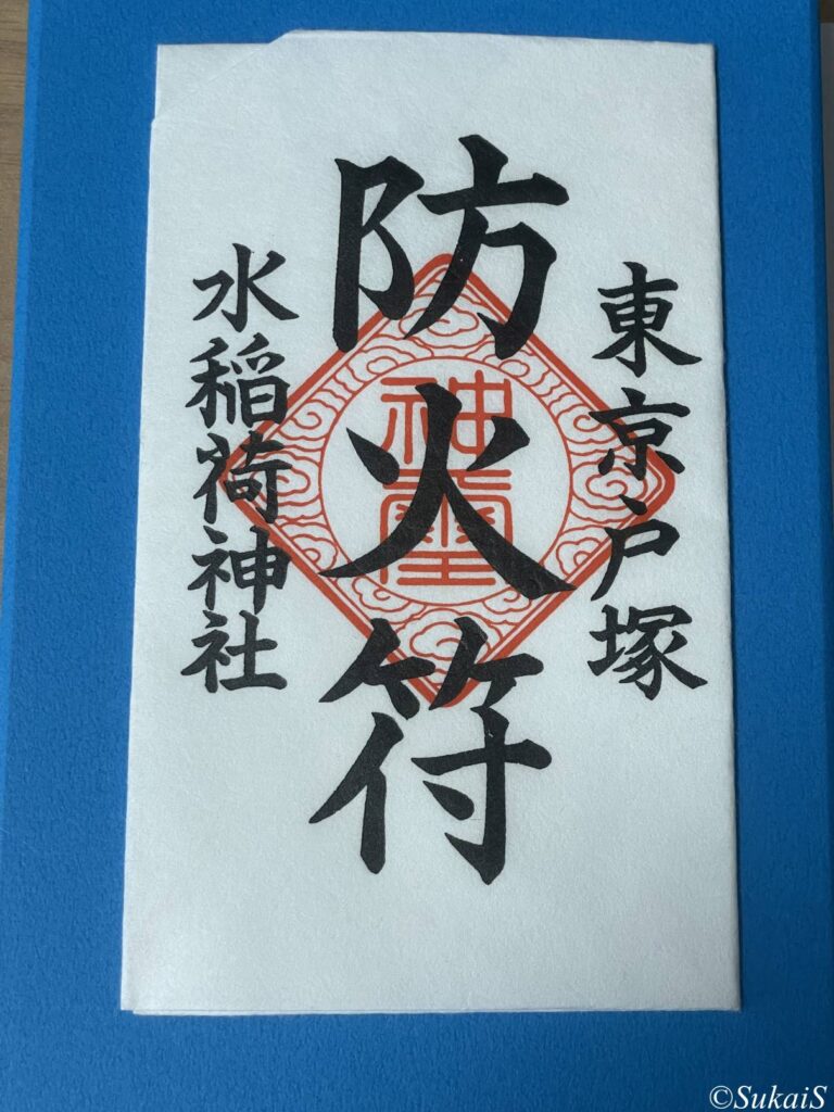 水稲荷神社の防火符