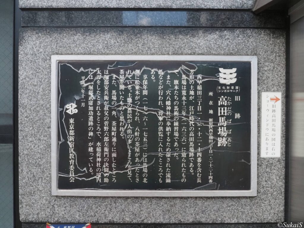 高田馬場跡の解説板