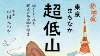 【ガイド】街の中に“登れる山”？『東京まちなか超低山』で新しい散歩の楽しみ方を発見！