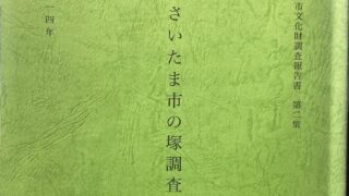 さいたま市の塚調査報告