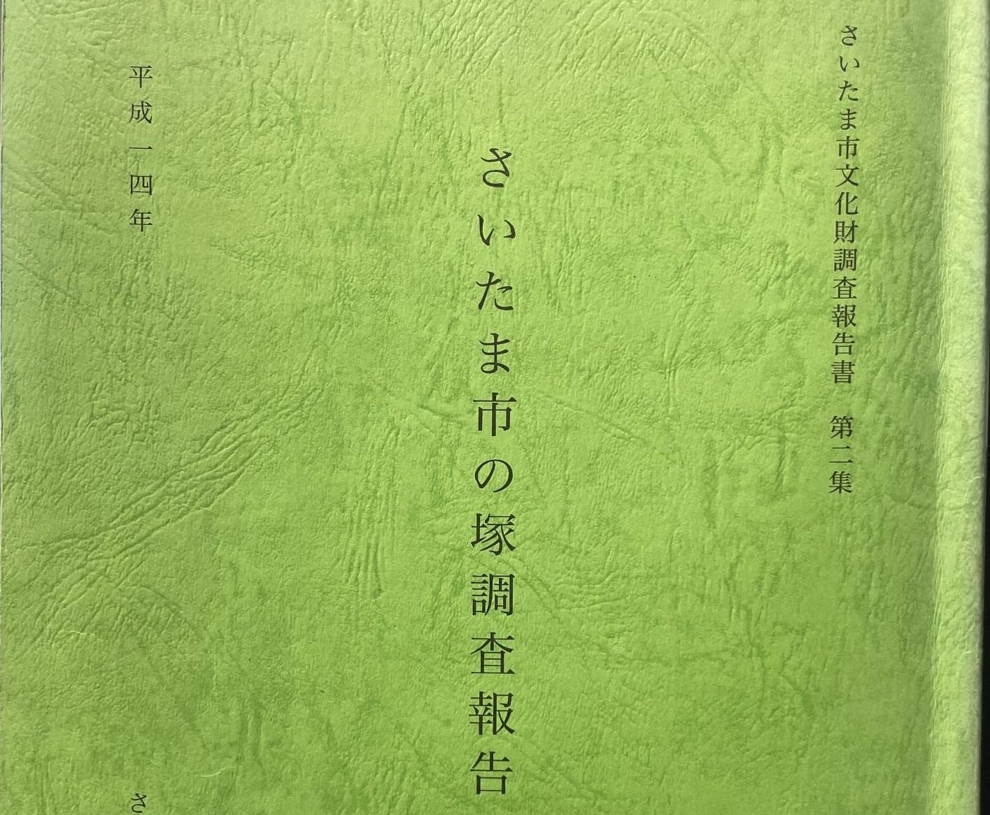 【富士塚】さいたま市の富士塚