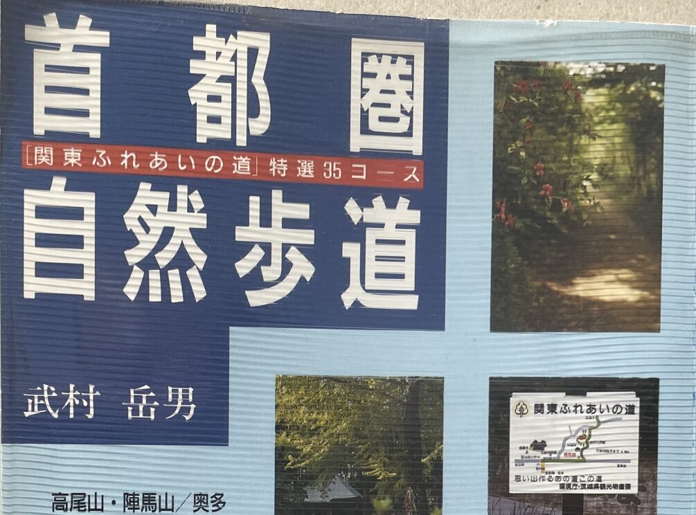 首都圏自然歩道_表紙