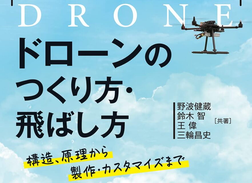 ドローンのつくり方・飛ばし方