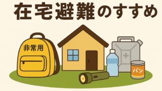 在宅避難のすすめ 登山技術応用のための5冊