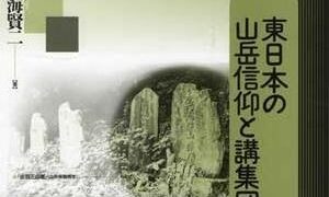 【書籍】「東日本の山岳信仰と講集団」