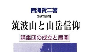 【書籍】「筑波山と山岳信仰 講集団の成立と展開」