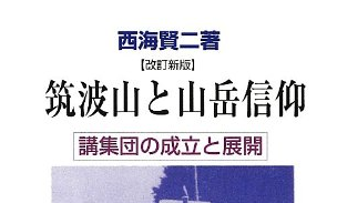 筑波山と山岳信仰